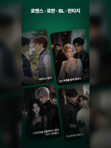노벨라플레이 - 여성향 드라마, 로맨스, 로판, BL iPad screenshot 1