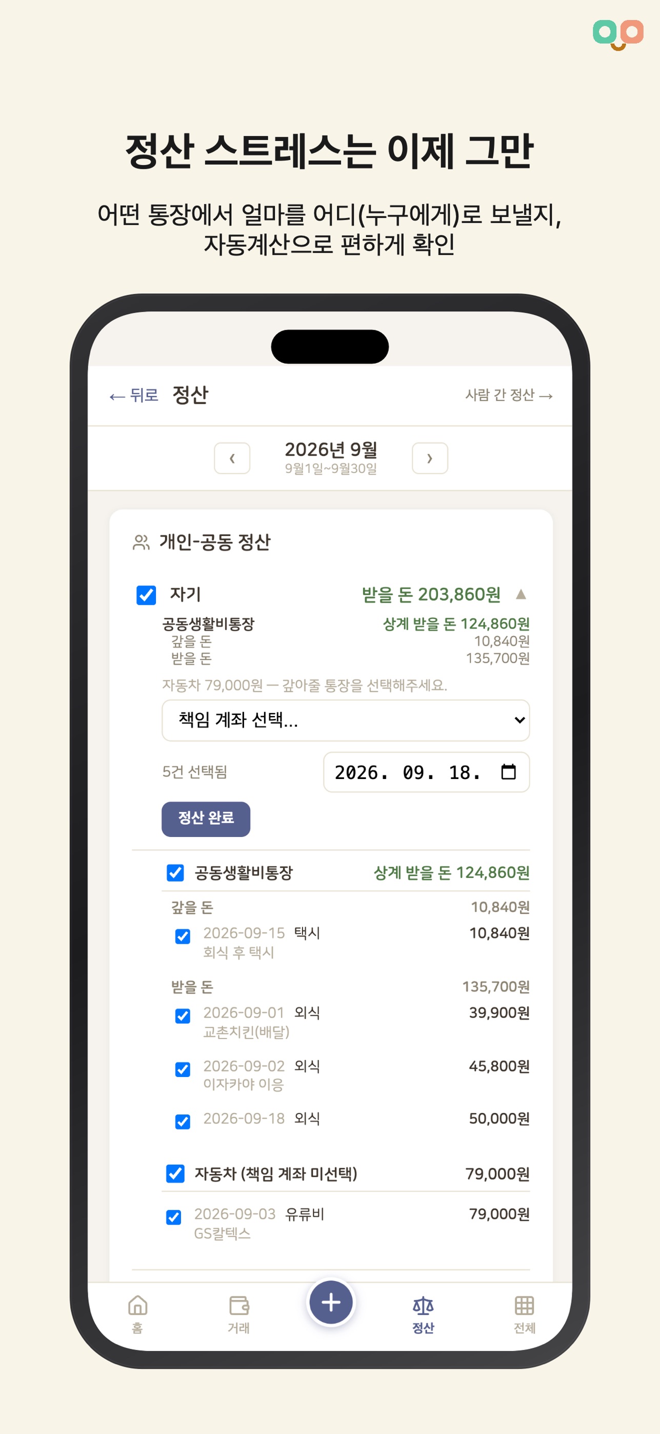 Screenshot 4 of 따로또같이-커플가계부