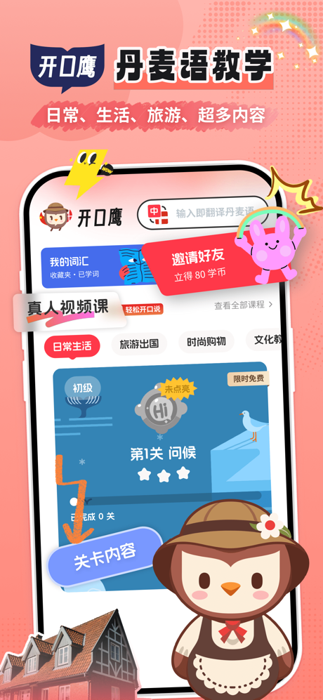 丹麦语学习开口鹰- 零基础学丹麦语 screenshot 1
