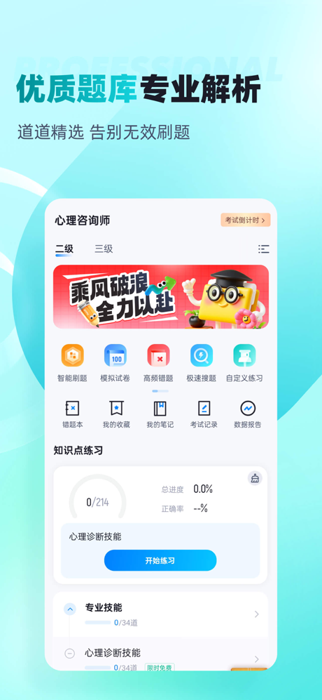 心理咨询师考试聚题库-真题模拟、名师课程 screenshot 1