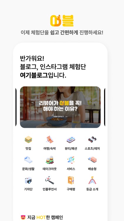 여기블로그 - 블로그, 인스타그램 체험단, 기자단