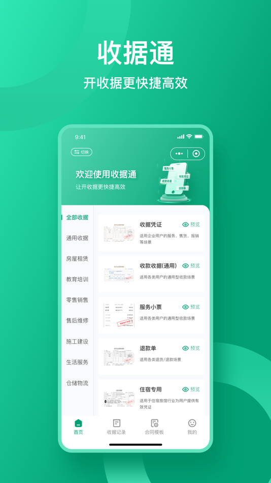 #1. 收据通APP (iOS) 由: 深圳扳手会供应链科技有限公司