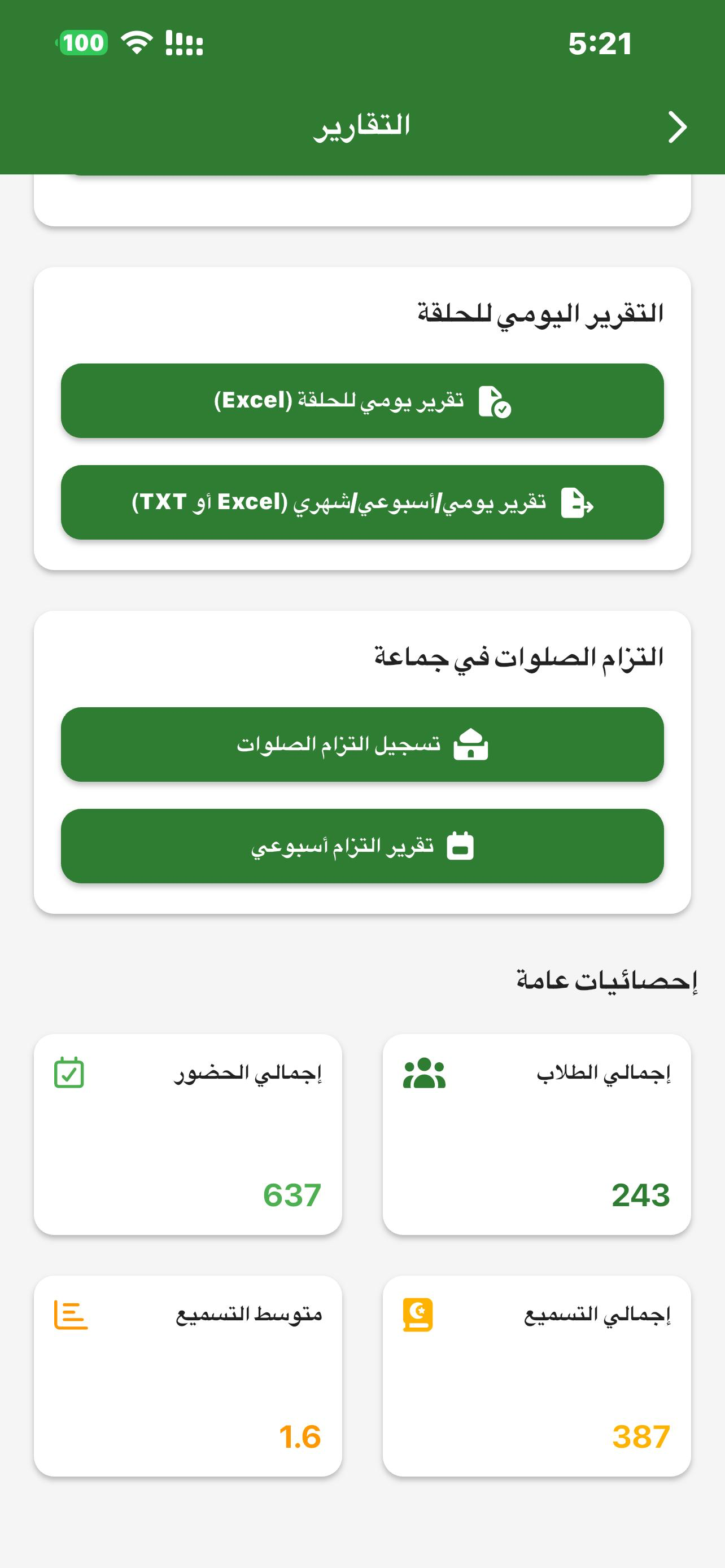 إدارة الحلقات المسجدية screenshot 6