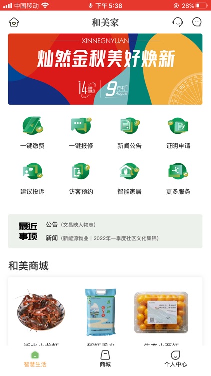 和美家智慧云社区