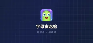 单词贪吃蛇2026 screenshot 1