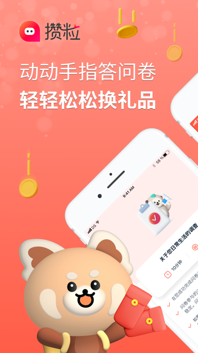 攒粒 - 线上问卷调研平台 screenshot