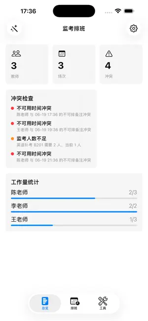 监考排班助手2026 截图