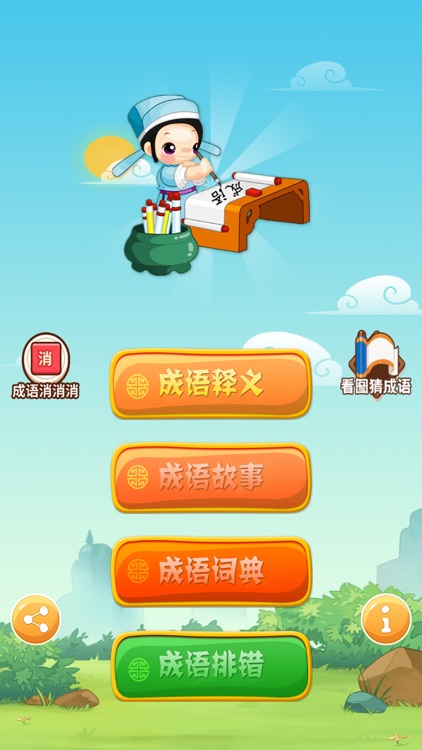 全民猜成语 - 成语达人