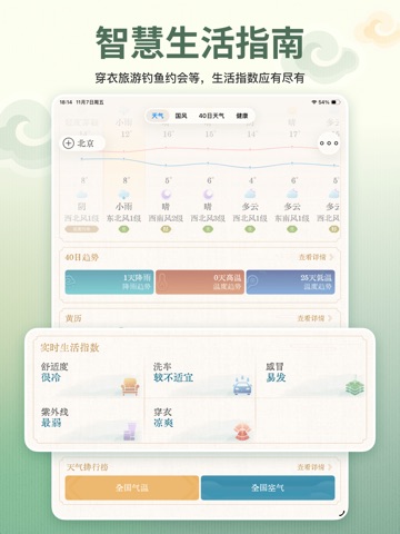 安心天气-中国风诗画天气&十二时辰养生 iPad screenshot 7