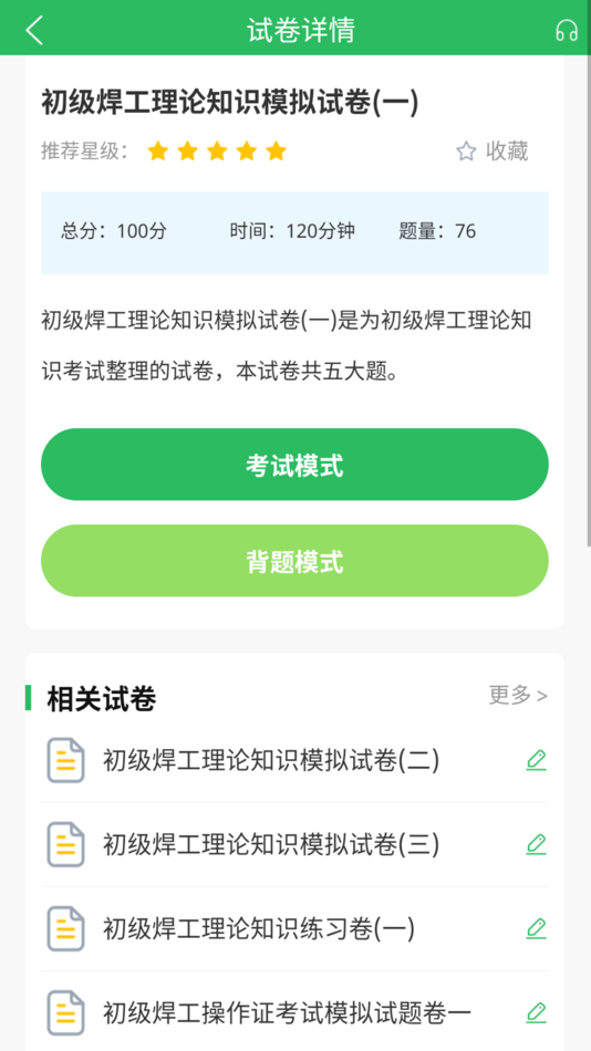 #4. 焊工考试题库 (iOS) 由: 长沙优学互动信息技术有限公司