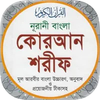 বাংলা কুরআন