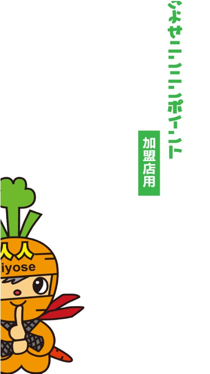 【店舗用】きよせニンニンポイントアプリ
