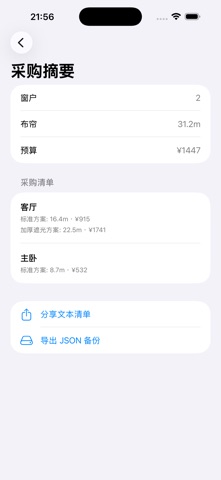 窗帘用料计算器2026 screenshot