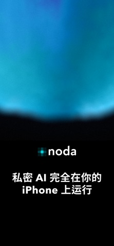 Noda AI - 私密AI助手 screenshot