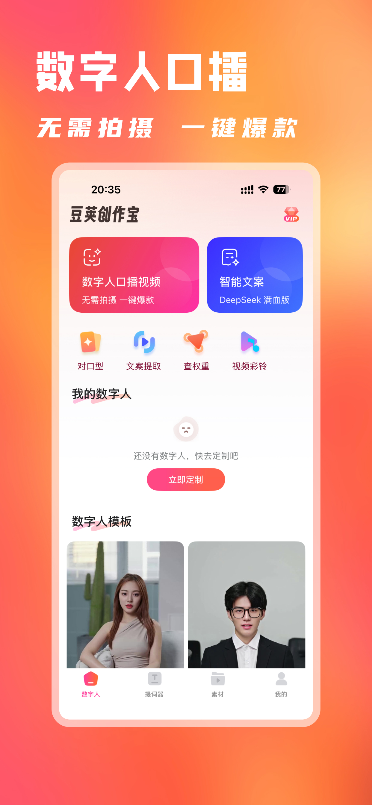 豆荚创作宝 - AI数字人&悬浮提词器