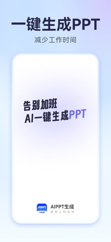 AiPPT生成—AI一键制作PPT screenshot