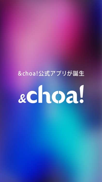&choa!（アンド・チョア）公式アプリ