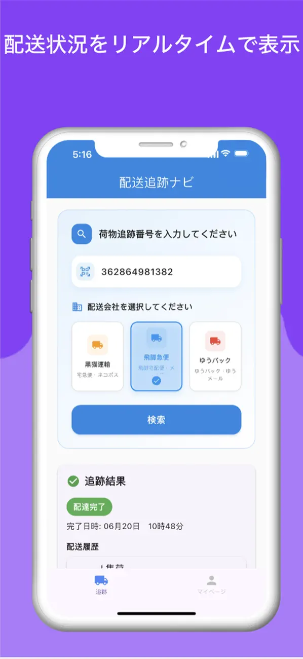 配送追跡ナビ screenshot 2