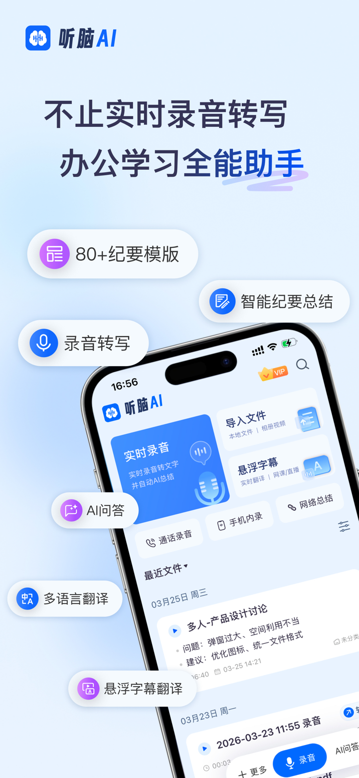 听脑AI - 实时录音转文字总结助手 screenshot 1