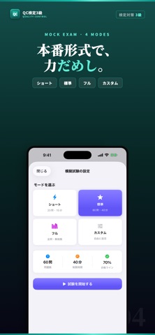 QC検定3級 試験対策 問題集 iPhone screenshot