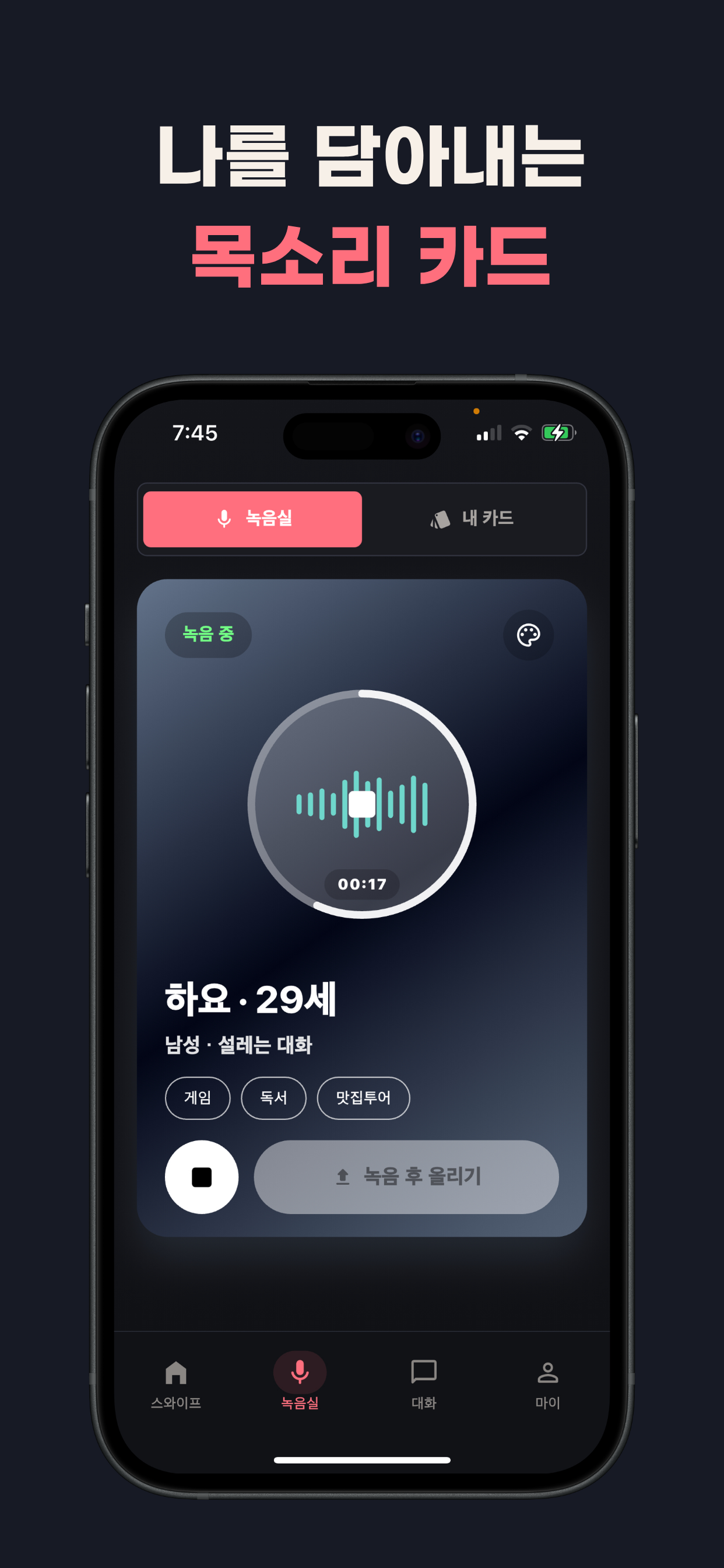 VoiceMate - 익명 목소리 채팅