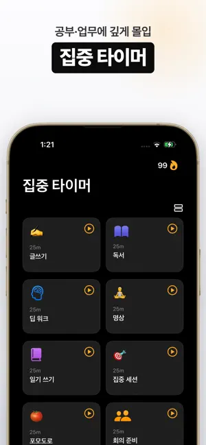 지키자: 앱 차단, 스크린타임, 공부 집중 타이머 iPhone screenshot 3