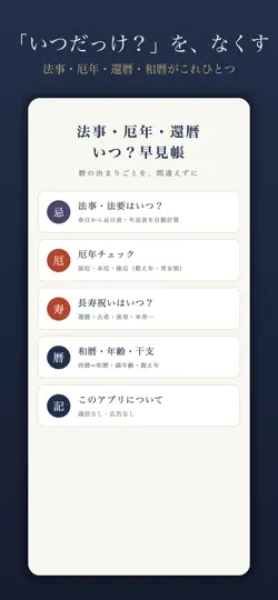 Screenshot von 法事・厄年・還暦 いつ？早見帳 auf dem iPhone 1