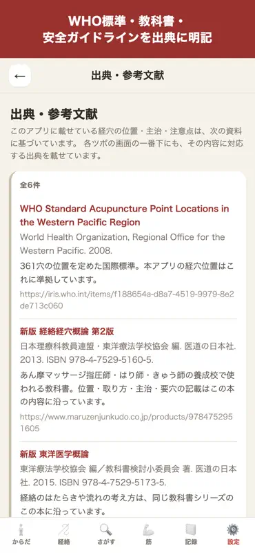 経穴図鑑ナビ screenshot 8 of 10