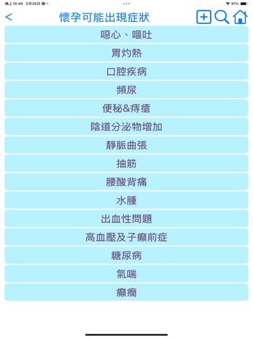 懷孕寶典+ iPad screenshot