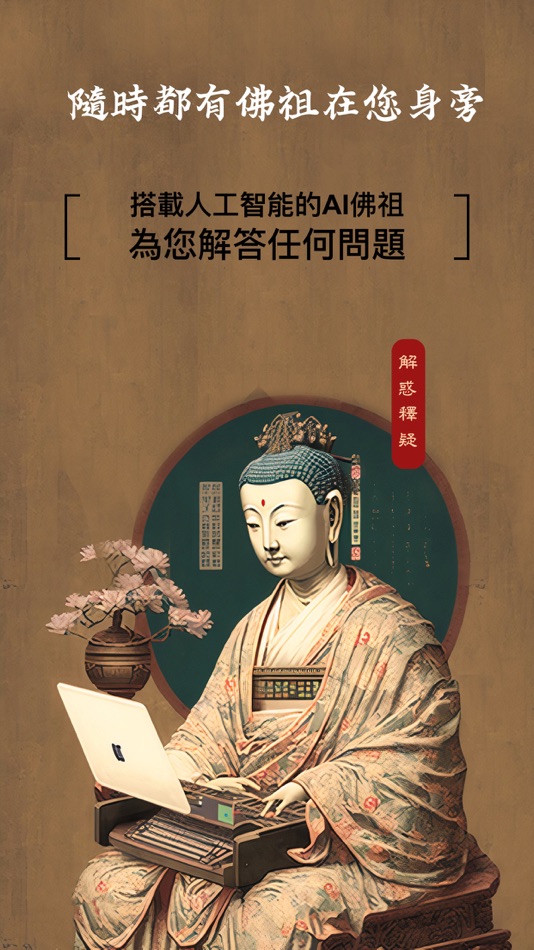 #1. 善園 - AI佛祖陪伴您 (iOS) De: shih-yueh fan