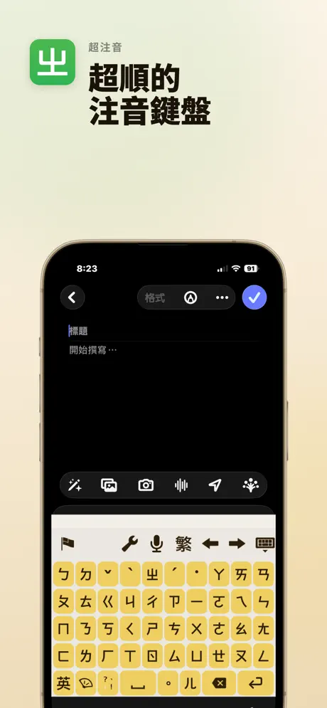 超注音輸入法 2.3.1 for iOS