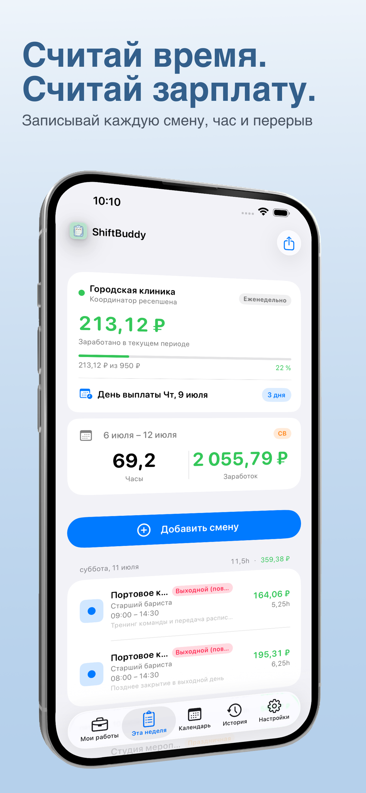 ShiftBuddy - Смены — Ведите учёт времени, считайте оплату
