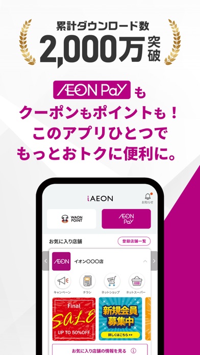 iAEON-イオンペイ公式アプリ「アイイオン」のスクリーンショット - 1