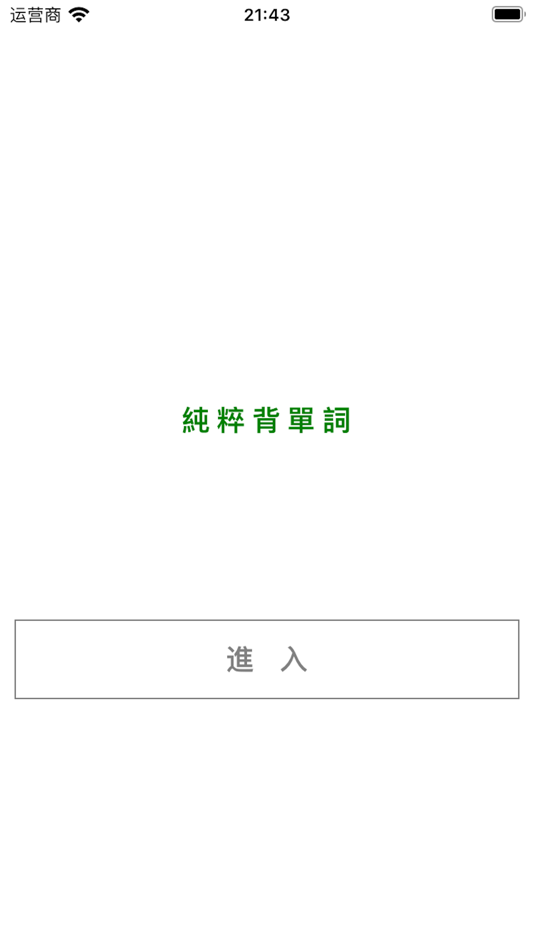 #1. 背單字、背英單、艾賓浩斯記憶曲線固有弱點消除 (iOS) Podle: 剑锋 刘