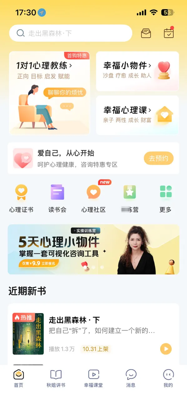 Screenshot #1 pour 全民幸福社-心理课学习平台