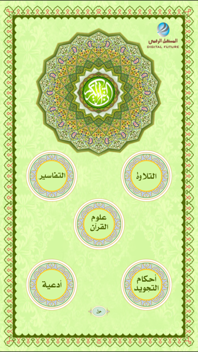 القرآن الكريم-المستقبل الرقمي Screenshot