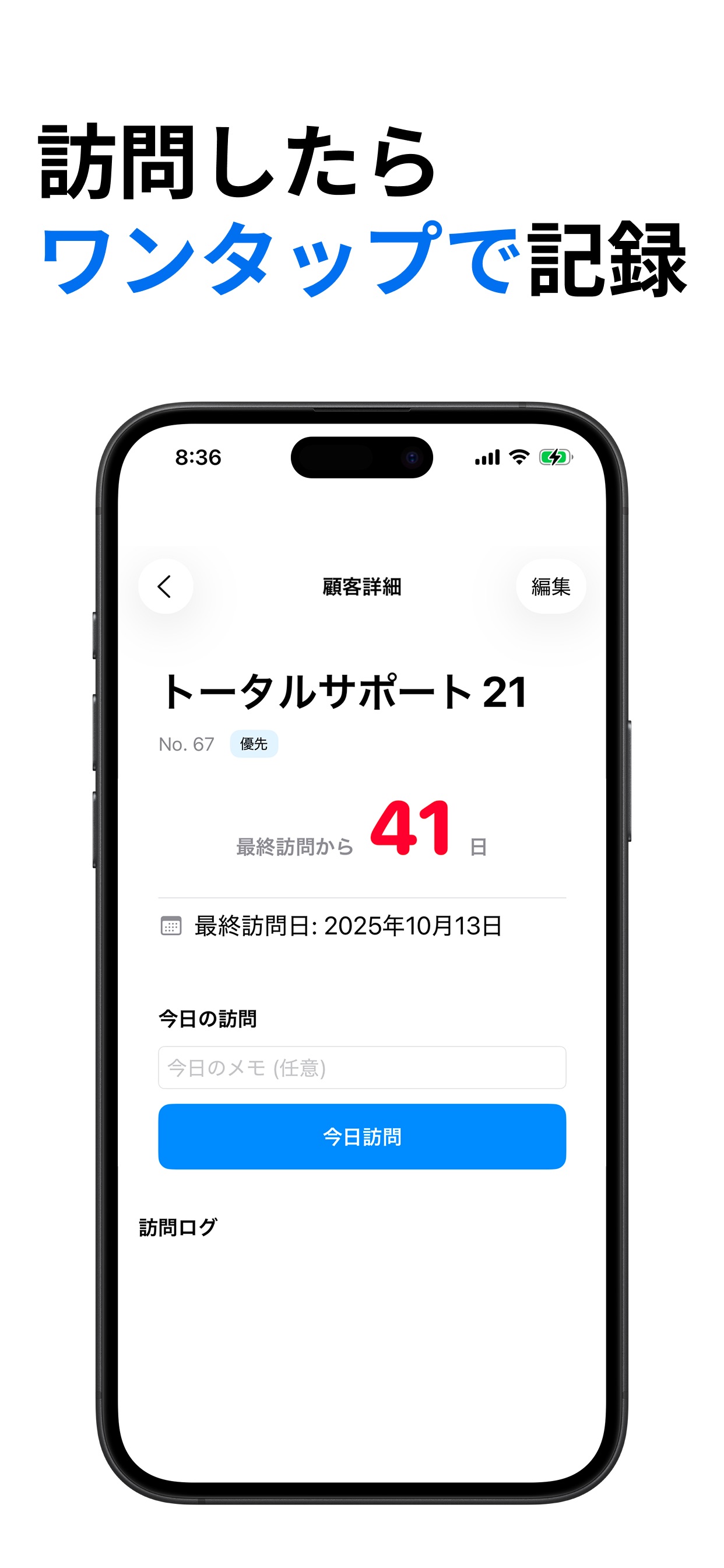 訪問したら
ワンタップで記録