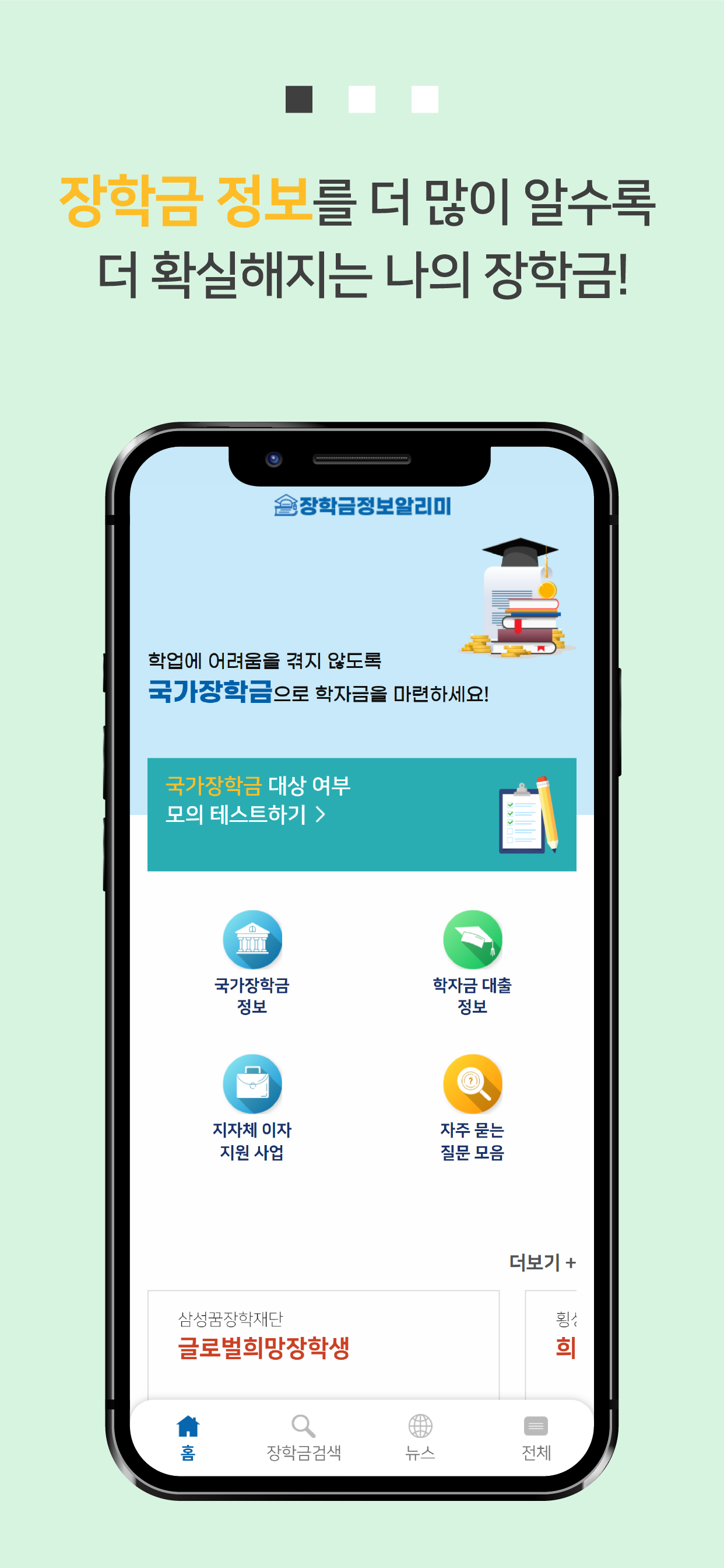 장학금 정보 알리미