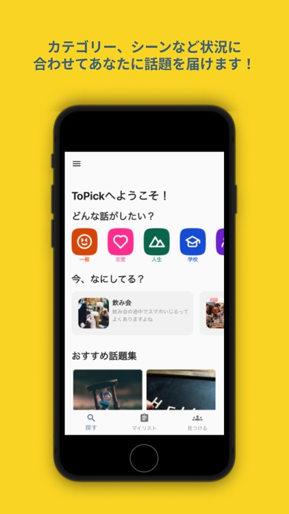 ToPick -飲み会、デートで使える話題提供アプリ
