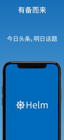 Helm: 新闻无噪音 screenshot