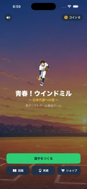 青春！ウインドミル 日本代表への道 screenshot 1