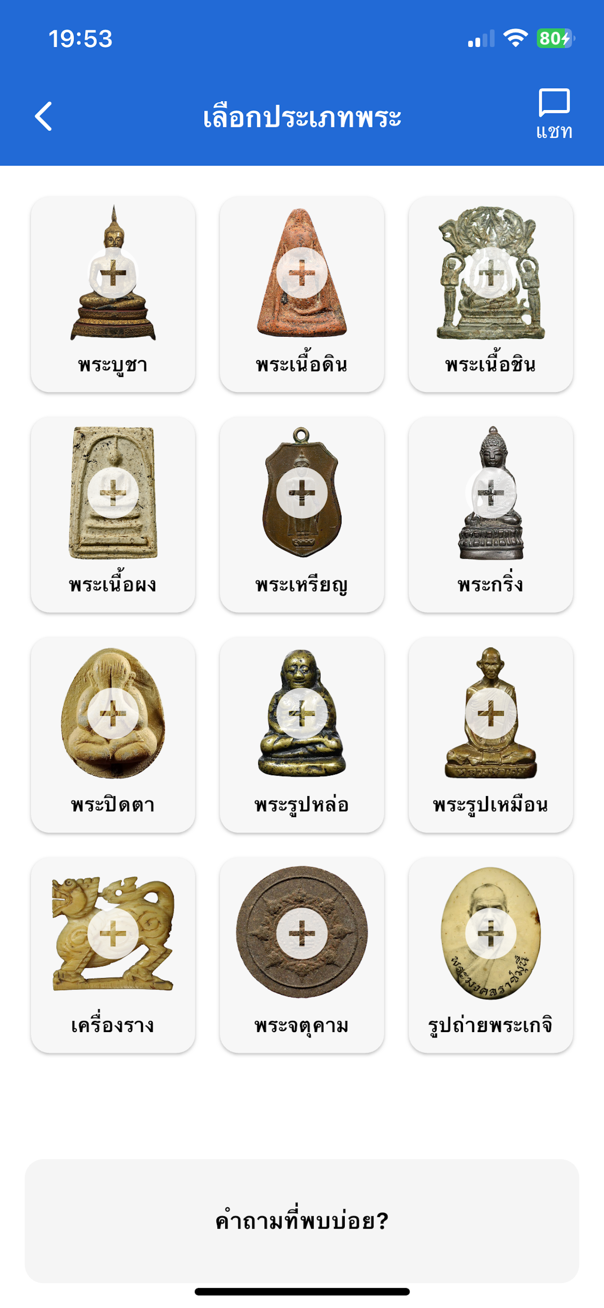 Check Pra (เช็คพระ)