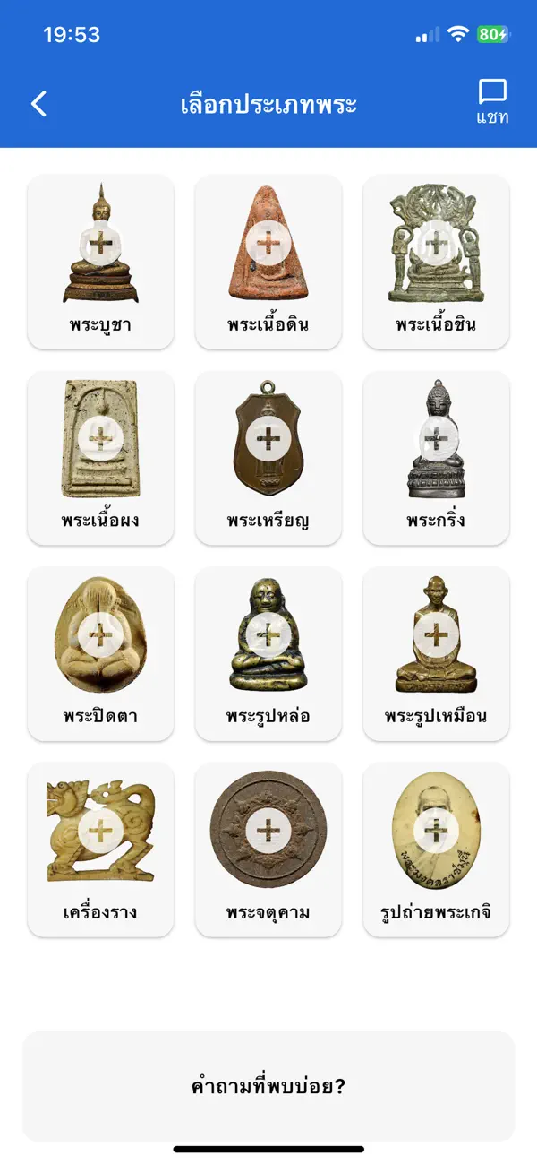 Screenshot #3 pour Check Pra (เช็คพระ)
