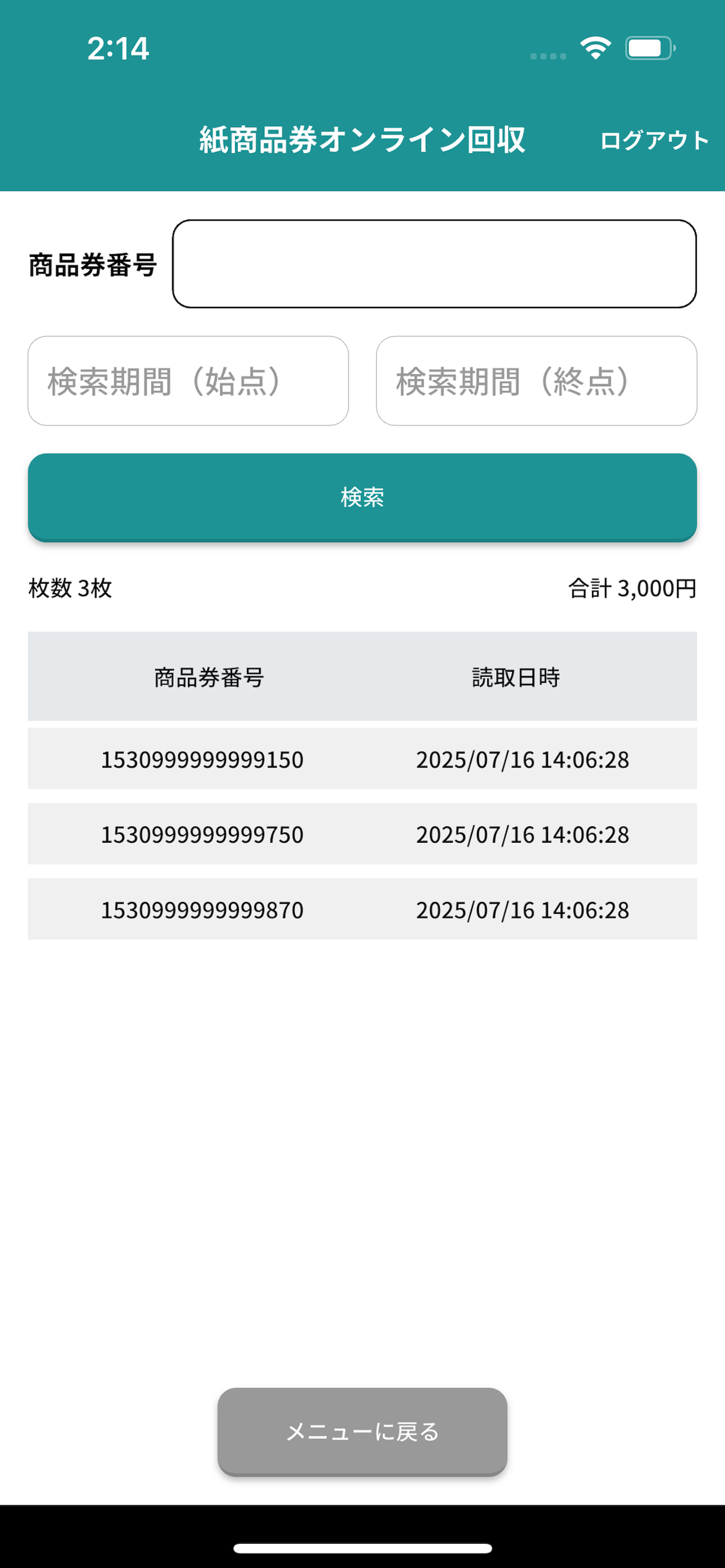 紙商品券オンライン回収