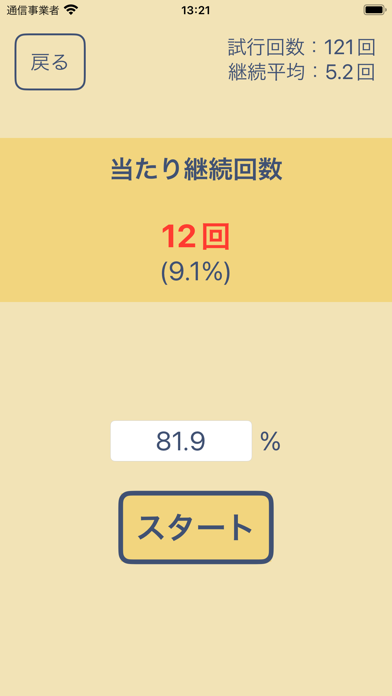 パチンコ確率シミュレーター Screenshot