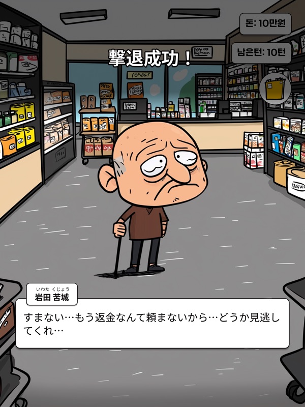 コンビニ・サバイバル : ～悪質クレーマーから生き延びろ～ screenshot 8