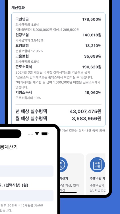 연봉 실수령액 계산기 - 2024년 3월 개정내용 반영