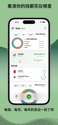 SubLess: 取消订阅管理、续费与记账 screenshot