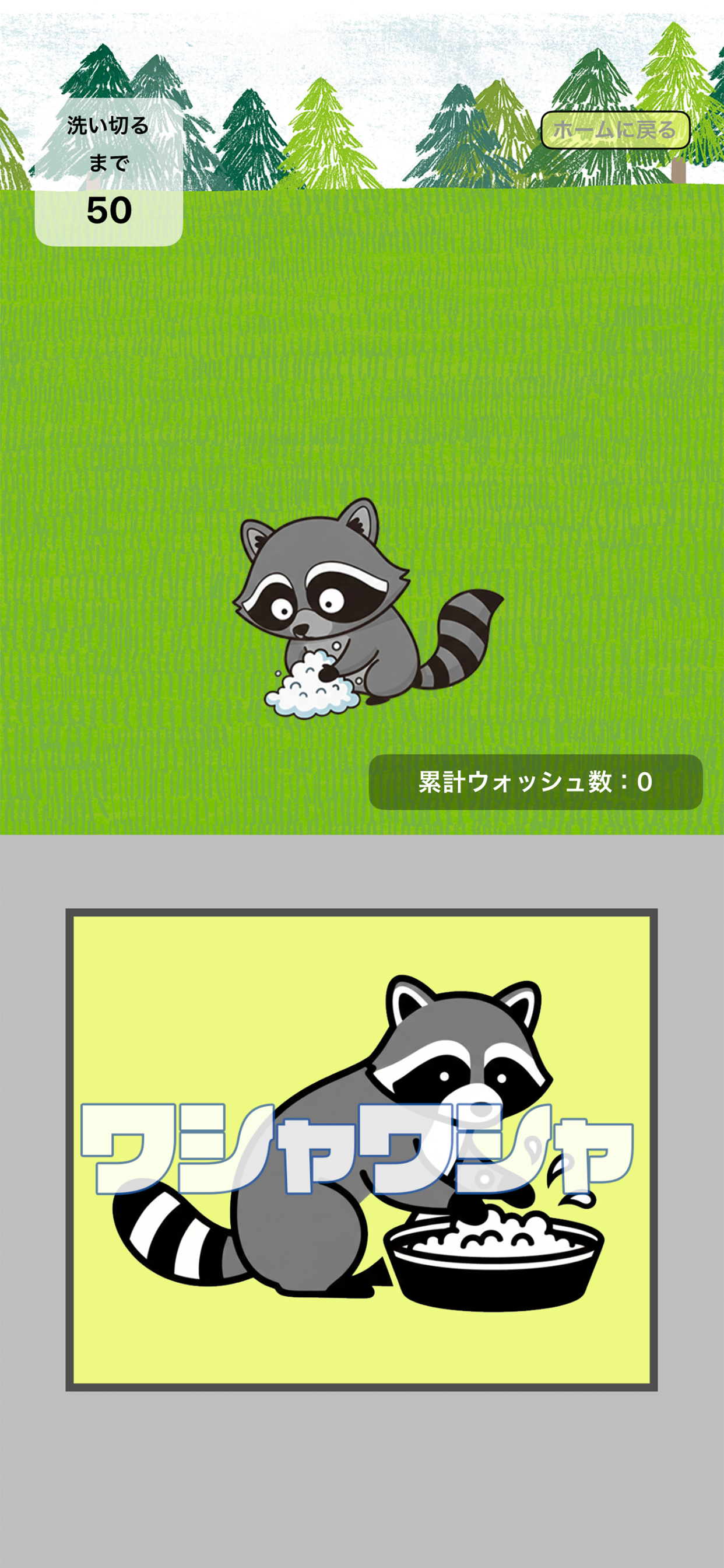 ワシャワシャウォッシュアライグマ