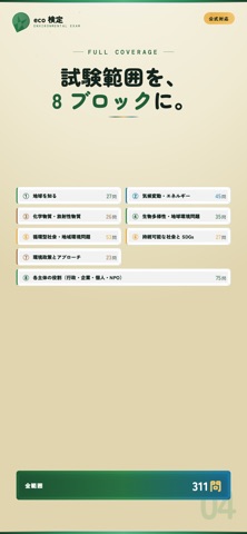 eco検定 試験対策｜問題集 のスクリーンショット